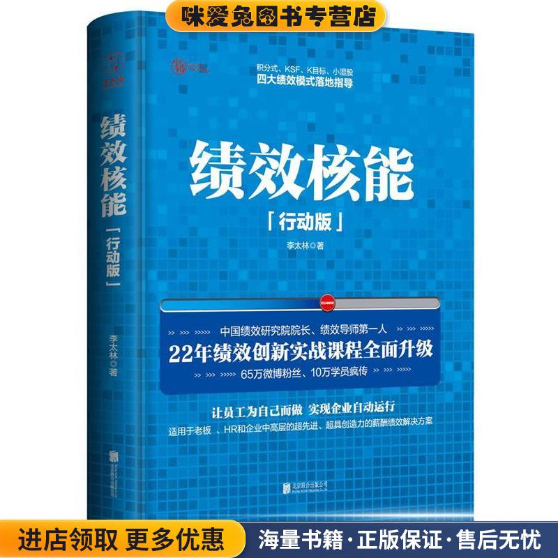 绩效核能(正版收藏品)李太林北京联合出版公司出版社9787550275959