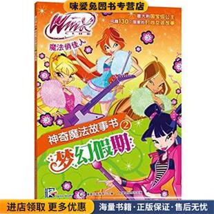 童趣出版 社978 Winx 梦幻假期意大利彩虹出版 有限公司 魔法俏佳人神奇魔法故事书 收藏品 Club 编人民邮电出版 著 正版