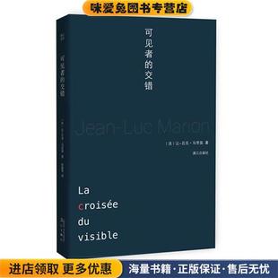 Jean 交错 让 可见者 Luc 张建华漓江出版 收藏品 著 正版 社9787540775179 法 Marion 吕克马里翁
