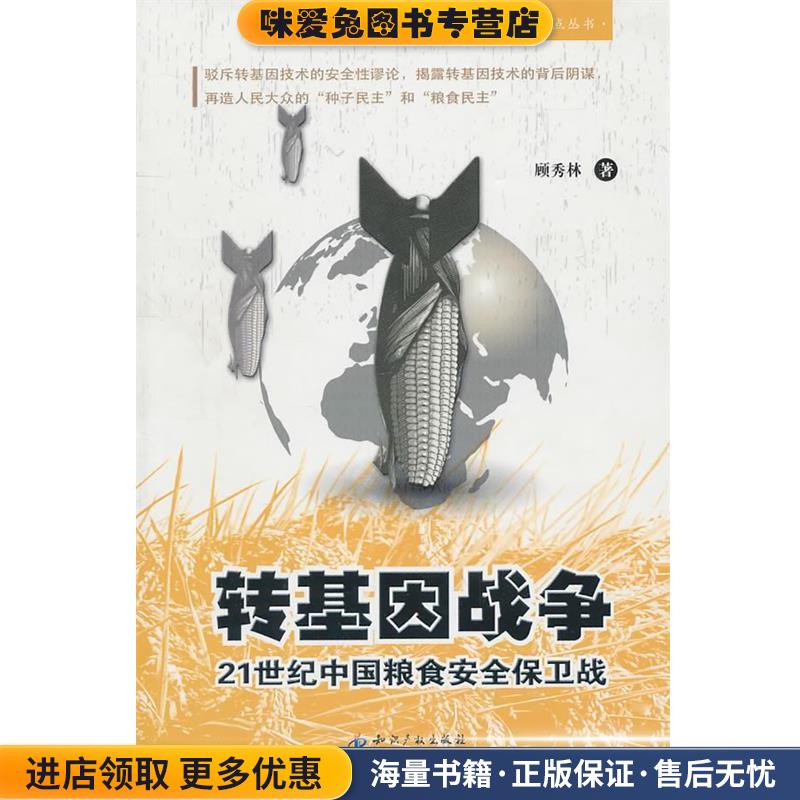 转基因战争21世纪中国粮食安全保卫战(正版收藏品) 顾秀林　著知识产权出版社9787513003810