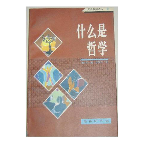 (正版收藏品)什么是哲學(xué)（西）加塞爾（Gasset，Jose Ortegay）著；商梓書等譯商務(wù)印書館9787100016780