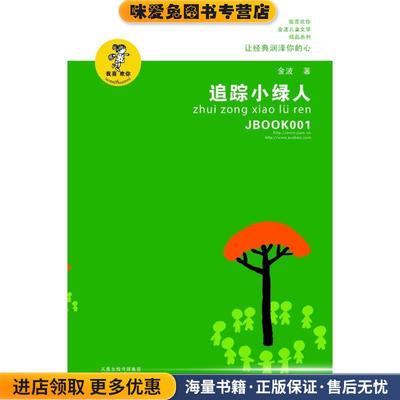 追踪小绿人(正版收藏品)金波　著江苏少年儿童出版社9787534654374