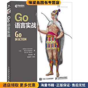 Go语言实战(正版收藏品)[美]威廉·肯尼迪(William Kennedy)布赖恩·克特森(Brian人民邮电出版社9787115445353