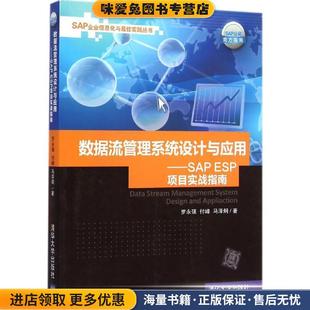 SAP 罗永强等著清华大学出版 ESP项目实战指南 收藏品 社9787302387282 正版 数据流管理系统设计与应用