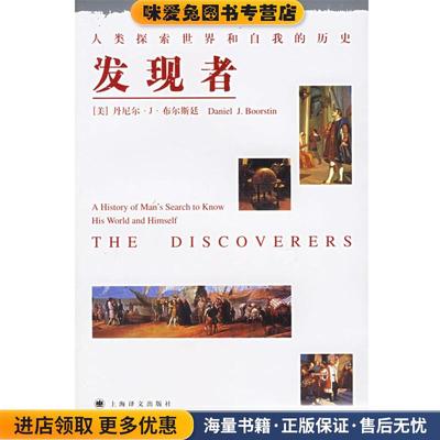 发现者：人类探索世界和自我的历史(正版收藏品)（美）布尔斯廷　著,吕佩英　等译上海译文出版社9787532739479