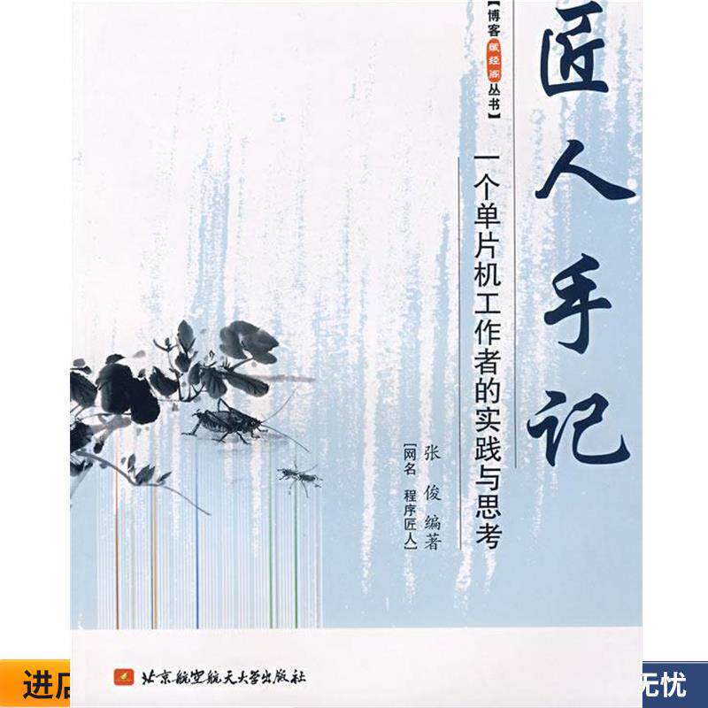 匠人手记:一个单片机工作者的实践与思考(正版收藏品) 张俊　编北京航空航天大学出版社9787811242973