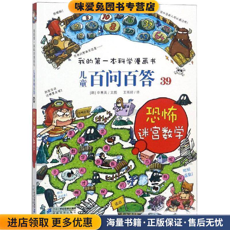 儿童百问百答 39 恐怖迷宫数字(正版收藏品)【韩】申惠英二十一世纪出版社9787556816675