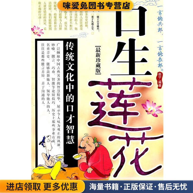 (正版收藏品)口生莲花赵宁　编著新世界出版社9787802289550