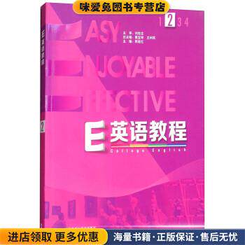 E英语教程2(正版收藏品)葛宝祥,王利民,郭遂红外语教学与研究出版社9787513530873
