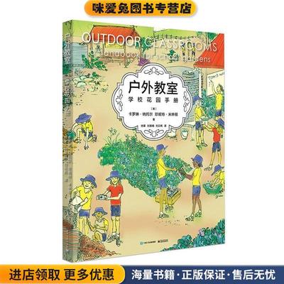 户外教室--学校花园手册(正版收藏品)(澳)Carolyn Nuttall (卡罗琳纳托尔), Janet Millington(珍妮特米林顿)电子工业出版社