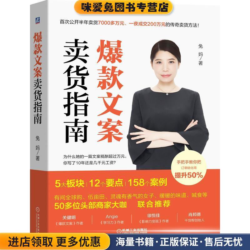爆款文案卖货指南(正版收藏品)兔妈 著机械工业出版社9787111647270