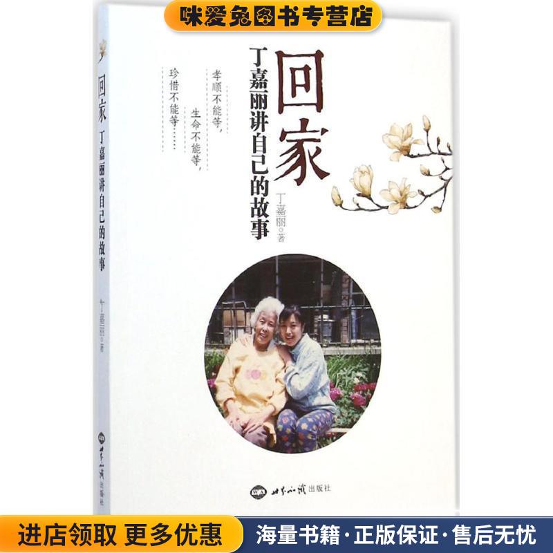 回家 丁嘉丽讲自己的故事(正版收藏品)丁嘉丽 著世界知识出版社9787501247936