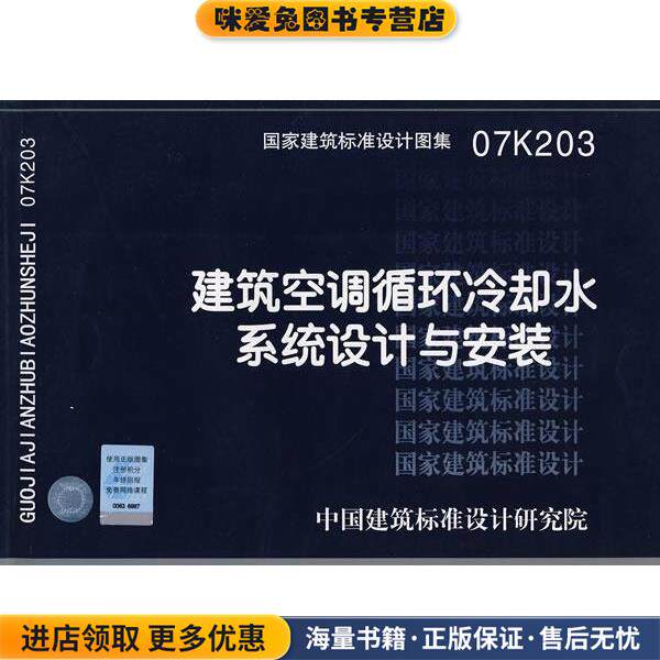 07K203建筑空调循环冷却水系统设计与安装&mdash;暖通空调专业(正版收藏品)中国建筑标准设计研究院 组织编制中国计划出版社