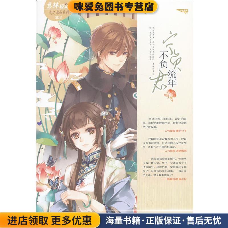 意林轻文库恋之水晶系列2--宁负流年不负君(正版收藏品)杨千紫吉林摄影出版社9787549818327