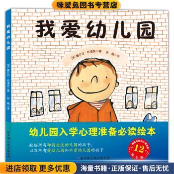 我爱幼儿园(正版收藏品)[法] 塞尔日·布洛克 著,张艳 译北京科学技术出版社9787530459324