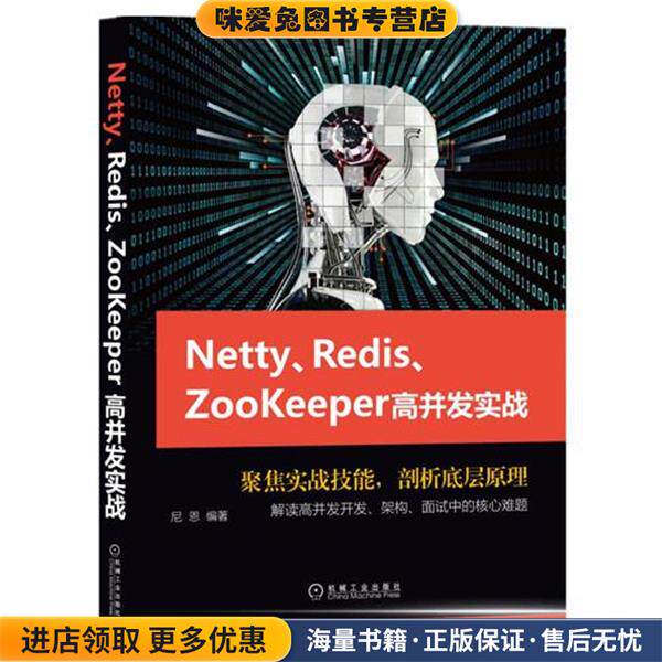Netty、Redis、Zookeeper高并发实战(正版收藏品)尼恩机械工业出版社9787111632900