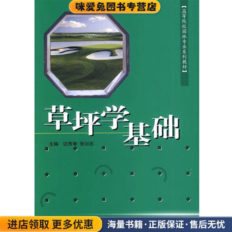 高等院校园林专业系列教材:草坪学基础(正版收藏品)边秀举,张训忠　主编中国建材工业出版社9787801598196