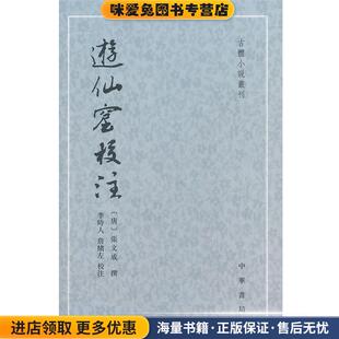 游仙窟校注--古体小说丛刊(正版收藏品)(唐)张文成 撰,李時人 等校注中华书局9787101074024