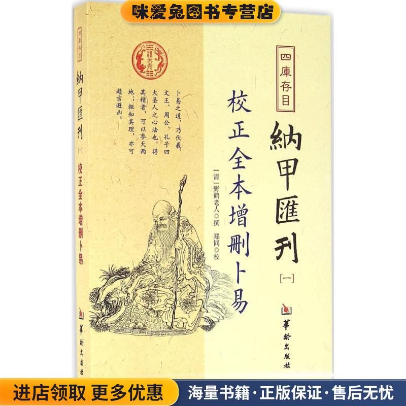 校正全本增删卜易-四库存目纳甲汇刊-一(正版收藏品)野鹤老人 著,郑同 校华龄出版社发行部出版社9787516907252