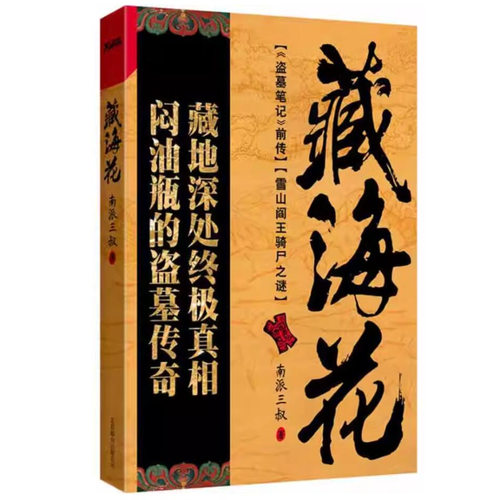 藏海花(正版收藏品)南派三叔 著北京联合出版公司9787550209459