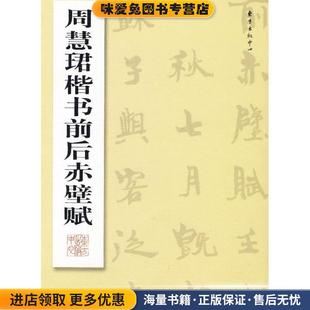 周慧珺楷书前后赤壁赋(正版收藏品)周慧珺 著东方出版中心9787801866882