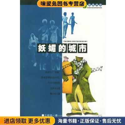 妖媚的城市 轻阅读书坊(正版收藏品)王唯铭,许海峰摄影上海文化9787806463253