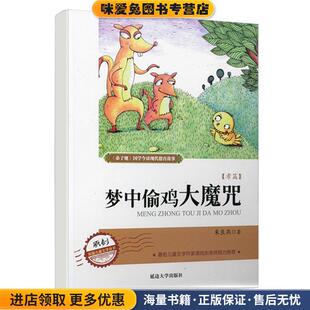 弟 子 规现代德育系列故事 梦中偷鸡大魔咒(正版收藏品)朱良燕　著延边大学出版社9787563467686