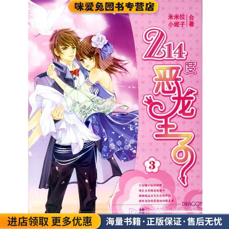 214度恶龙王子3小妮子,米米拉 合著北岳文艺出版社9787537828840