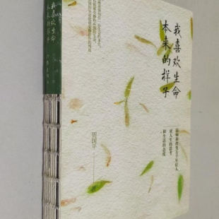 我喜欢生命本来的样子(正版收藏品)周国平作家出版社9787506391542