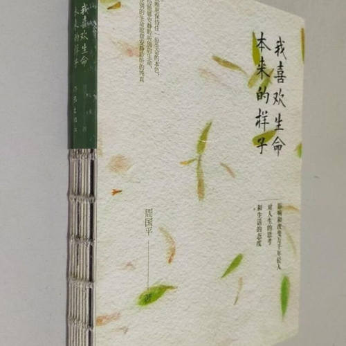 我喜欢生命本来的样子(正版收藏品)周国平作家出版社9787506391542