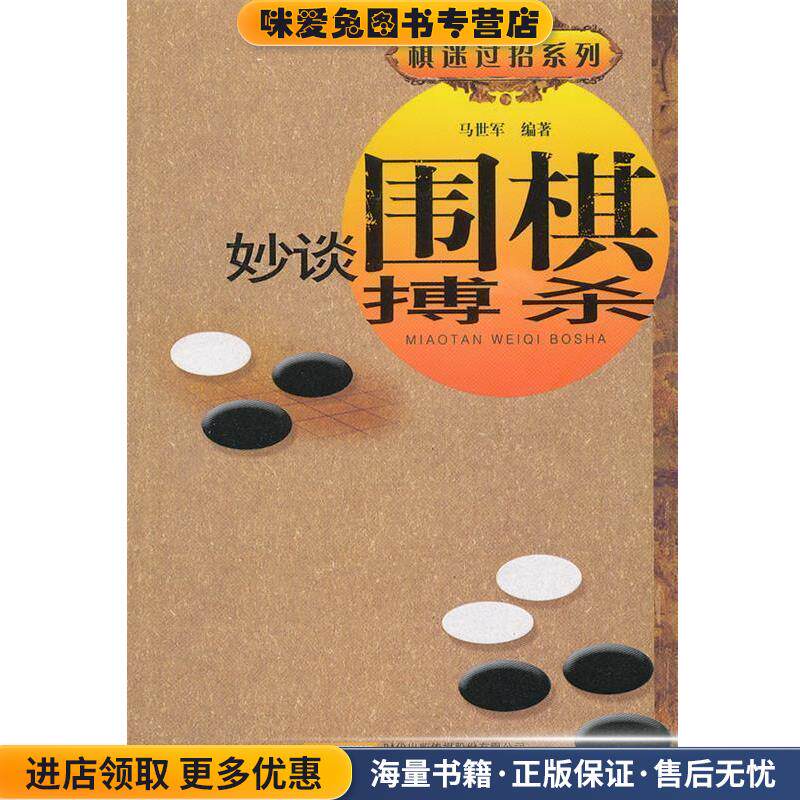 妙谈围棋搏杀(正版收藏品)马世军著安徽科学技术出版社9787533757922