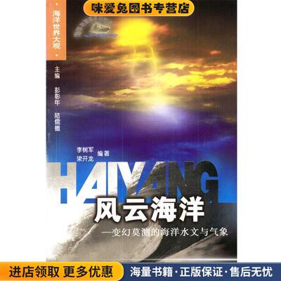 风云海洋:变幻莫测的海洋水文与气象(正版收藏品)李树军,梁开龙 编著海潮出版社9787801517906