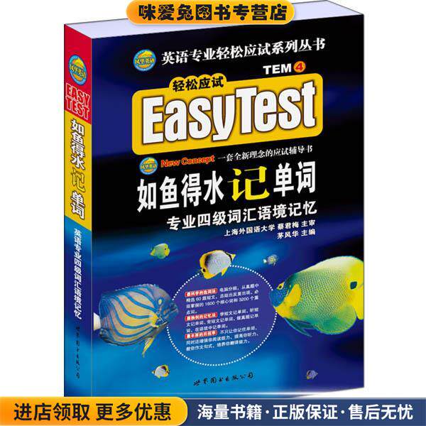 EASYTEST如鱼得水记单词&middot;英语专业四级词汇语境记忆()(正版收藏品)茅风华 主编世界图书出版公司9787506263511
