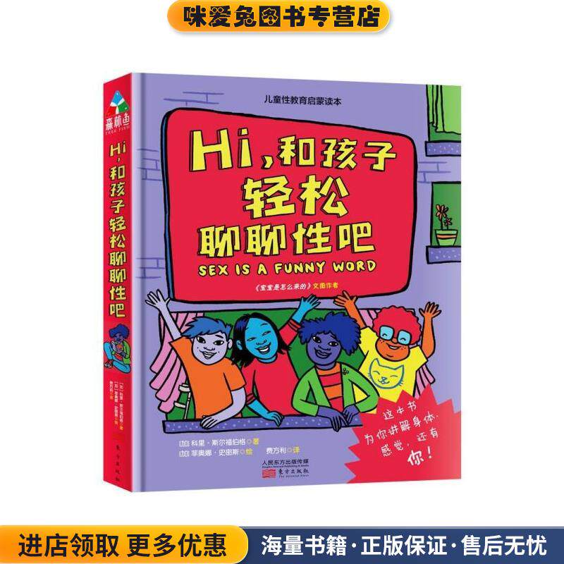 Hi和孩子轻松聊聊性吧(正版收藏品)(加)科里·斯尔福伯格东方出版社9787520713276