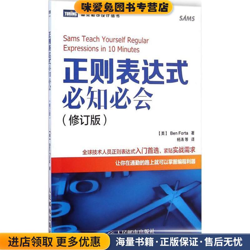 正则表达式必知必会(正版收藏品)【美】福达,杨涛人民邮电出版社9787115377999