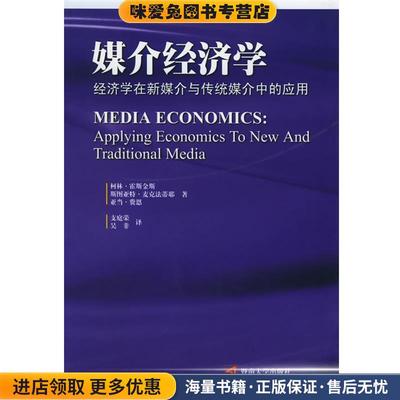 媒介经济学:经济学在新媒介与传统媒介中的应用(正版收藏品)(加)霍斯金斯 等著,支庭荣,吴非 译暨南大学出版社9787810795616