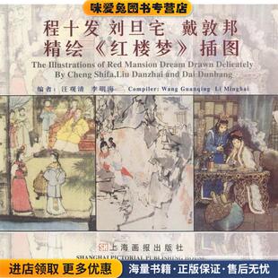 收藏品 社9787805306599 戴敦邦精绘 编著上海画报出版 李明海 汪观清 正版 插图 红楼梦 刘旦宅 程十发