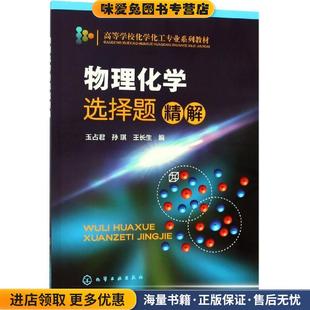 正版 王长生化学工业出版 收藏品 孙琪 社9787122197740 玉占君 物理化学选择题精解