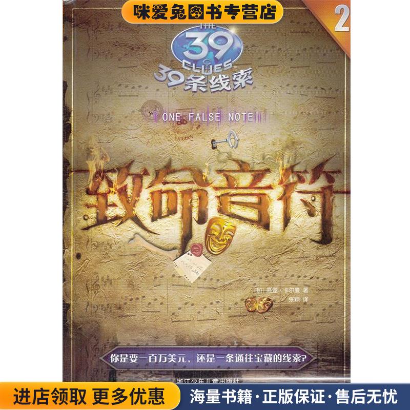 39条线索:2 致命音符(正版收藏品)(加)高登·卡尔曼浙江少年儿童出版社9787534266188