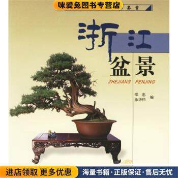中国盆景精品鉴赏:浙江盆景(正版收藏品)邵忠,徐华铛 编中国林业出版社9787503837647,书籍/杂志/报纸,建筑/水利（新）,淘宝优惠券,粉丝福利购,淘宝优惠卷