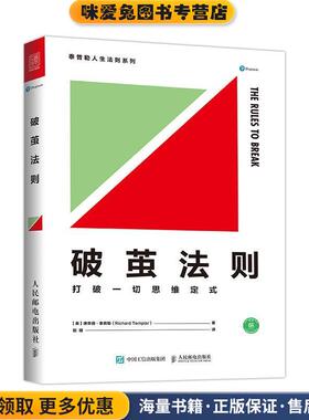 破茧法则 打破一切思维定式(正版收藏品)[英]理查德·泰普勒(RICHARD TEMPLAR)人民邮电出版社9787115462183