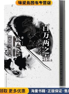 七曜文库:丹下左膳·百万两之壶(正版收藏品)(日)林不忘 著,施守明　译吉林出版集团有限责任公司9787546360669