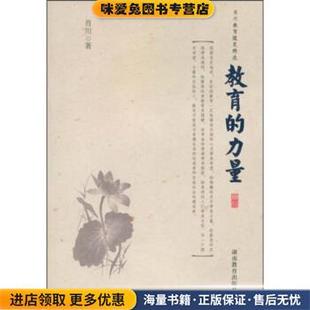 力量 著湖南教育出版 正版 肖川 社9787535555281 收藏品 教育