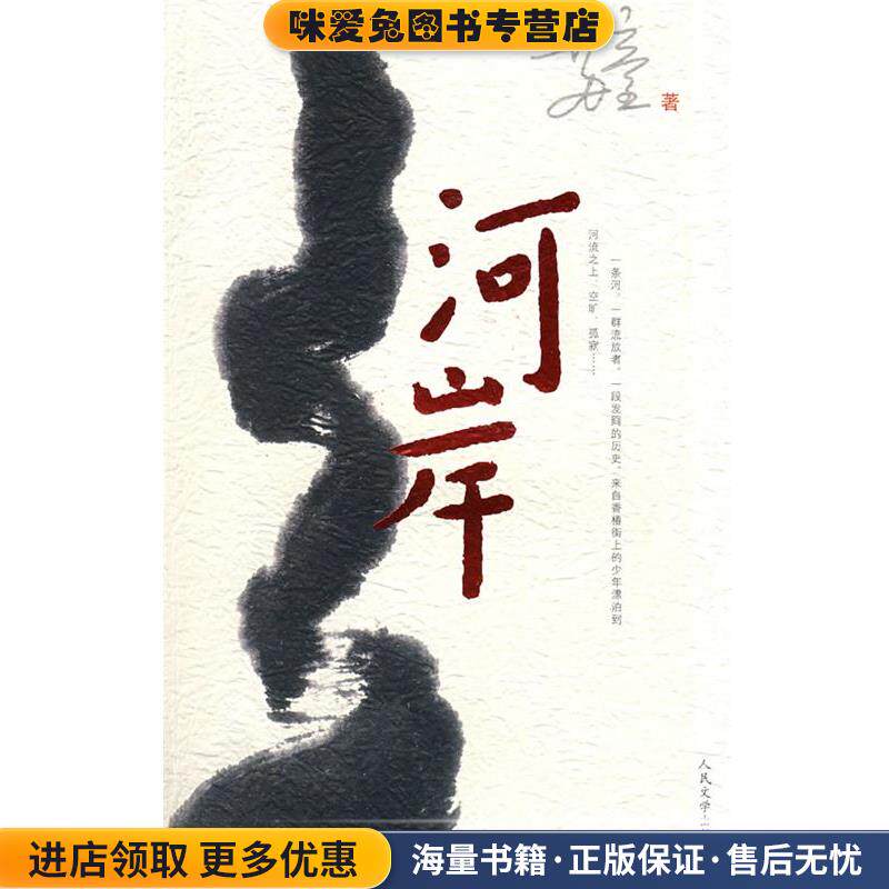 河岸(正版收藏品)苏童 著人民文学出版社9787020069873