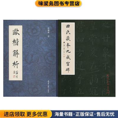 田氏藏本九成宫碑(正版收藏品)田蕴章　编天津杨柳青画社9787807385530