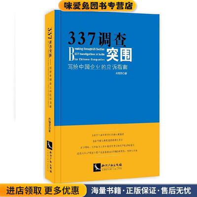 337调查突围:写给中国企业的应诉指南(正版收藏品)冉瑞雪　著知识产权出版社9787513034494