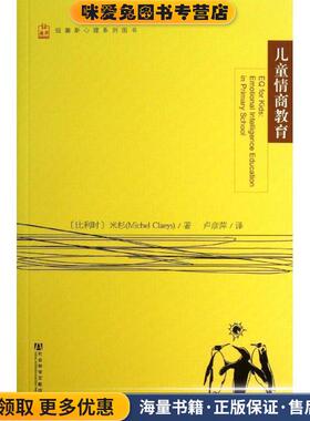 儿童情商教育(正版收藏品)(比)米杉　著,卢彦萍　译社会科学文献出版社9787509745281