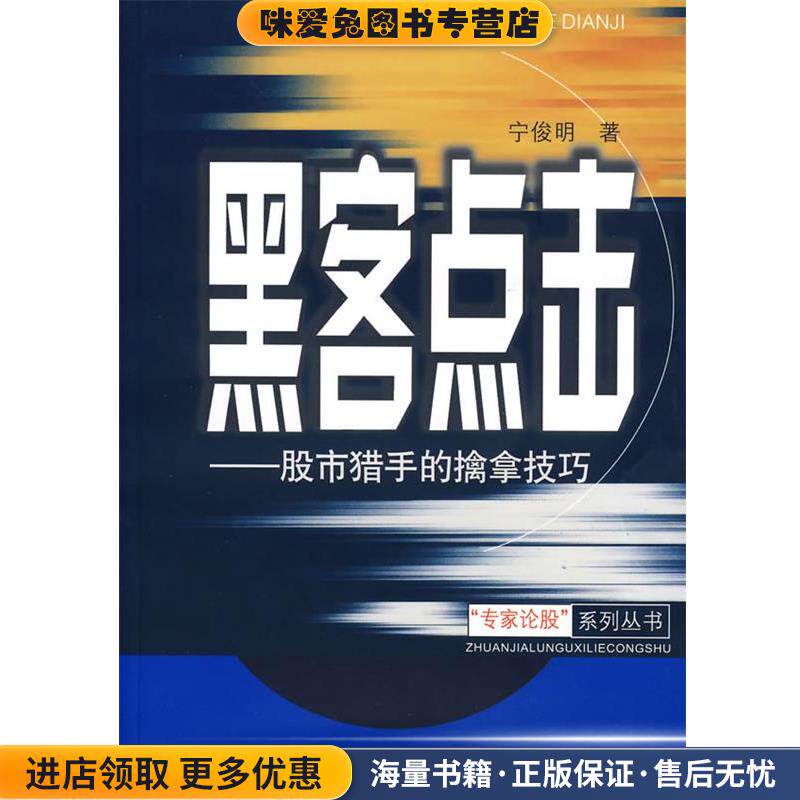 黑客点击---股市猎手的擒拿技巧(正版收藏品)宁俊明 著四川人民出版社9787220073779