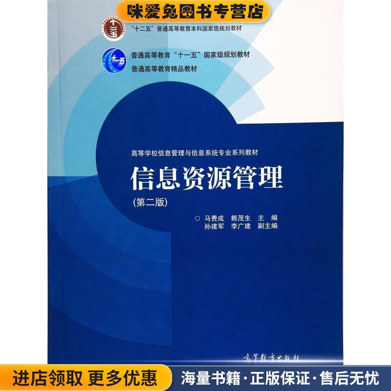 Z信息资源管理；第二版(正版收藏品)马费成,赖茂生,孙建军 等 编高等教育出版社9787040397758