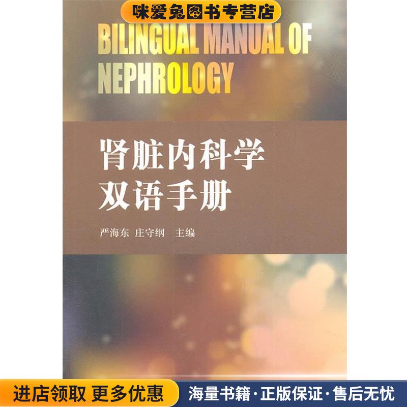 肾脏内科学双语手册(正版收藏品)严海东,庄守纲 主编学林出版社9787548600947